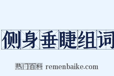 侧身垂睫组词是什么意思的图片